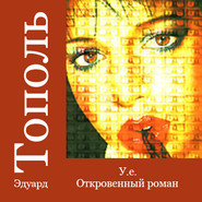 бесплатно читать книгу У.е. Откровенный роман автора Эдуард Тополь