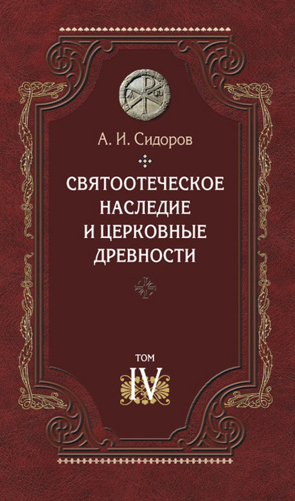 Святоотеческое наследие и церковные древности. Том 4. Древнее монашество и возникновение монашеской письменности