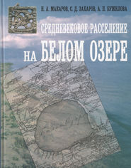 бесплатно читать книгу Средневековое расселение на Белом озере автора Сергей Захаров