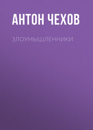 бесплатно читать книгу Злоумышленники автора Антон Чехов