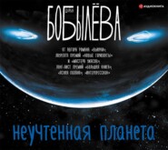 бесплатно читать книгу Неучтенная планета автора Дарья Бобылёва