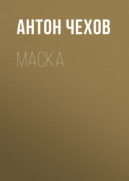 бесплатно читать книгу Маска автора Антон Чехов