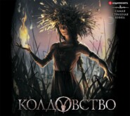 бесплатно читать книгу Колдовство автора Александр Подольский