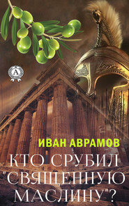 бесплатно читать книгу Кто срубил «священную маслину»? автора Иван Аврамов