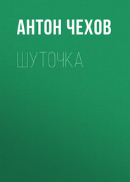 бесплатно читать книгу Шуточка автора Антон Чехов