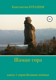бесплатно читать книгу Шаман-гора автора Константин Кураленя