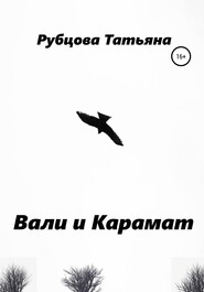бесплатно читать книгу Вали и Карамат автора Татьяна Рубцова