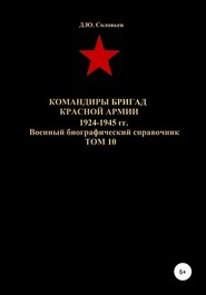 бесплатно читать книгу Командиры бригад Красной Армии 1924-1945 гг. Том 10 автора Денис Соловьев