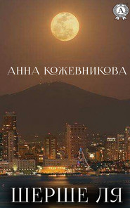 бесплатно читать книгу Шерше ля автора Анна Кожевникова