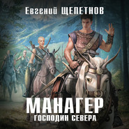 бесплатно читать книгу Манагер. Господин Севера автора Евгений Щепетнов