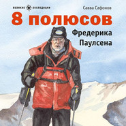 бесплатно читать книгу 8 полюсов Фредерика Паулсена автора Савва Сафонов