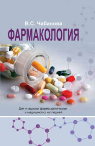 бесплатно читать книгу Фармакология автора Валентина Чабанова