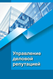 бесплатно читать книгу Управление деловой репутацией автора Виктория Кузьменко