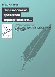 бесплатно читать книгу Использование процессов корпоративного обучения в конкурентном позиционировании предпринимательской структуры автора В. Каганов