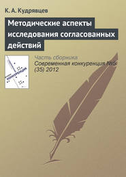 бесплатно читать книгу Методические аспекты исследования согласованных действий автора К. Кудрявцев