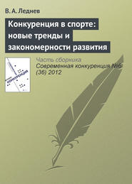 бесплатно читать книгу Конкуренция в спорте: новые тренды и закономерности развития автора В. Леднев