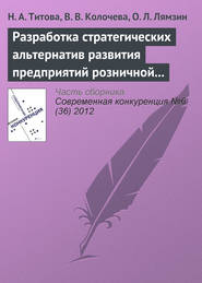 бесплатно читать книгу Разработка стратегических альтернатив развития предприятий розничной торговли в конкурентной среде с использованием PEST-анализа автора О. Лямзин