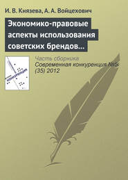 бесплатно читать книгу Экономико-правовые аспекты использования советских брендов в конкурентной среде автора И. Князева