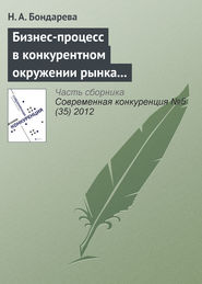 бесплатно читать книгу Бизнес-процесс в конкурентном окружении рынка образовательных услуг автора Наталья Бондарева