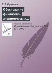 бесплатно читать книгу Обоснование финансово-экономических факторов конкурентоспособности страховых организаций автора Светлана Фрумина