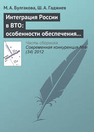 бесплатно читать книгу Интеграция России в ВТО: особенности обеспечения экономической безопасности отдельных отраслей промышленности (на примере лесопромышленного комплекса) автора М. Булгакова