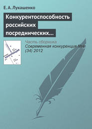 бесплатно читать книгу Конкурентоспособность российских посреднических компаний в сфере международного бизнеса автора Е. Лукашенко