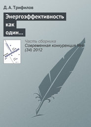 бесплатно читать книгу Энергоэффективность как один из элементов конкурентоспособности российской экономики автора Д. Трифилов