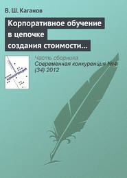 бесплатно читать книгу Корпоративное обучение в цепочке создания стоимости как источник конкурентоспособности предпринимательской структуры автора В. Каганов