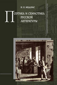 бесплатно читать книгу Поэтика и семиотика русской литературы автора Нина Меднис