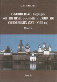 бесплатно читать книгу Рукописная традиция Жития преп. Зосимы и Савватия Соловецких (XVI—XVIII вв.). Тексты. Том II автора Софья Минеева