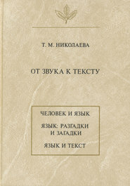 бесплатно читать книгу От звука к тексту автора Татьяна Николаева