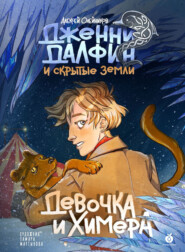 бесплатно читать книгу Девочка и химера автора Алексей Олейников