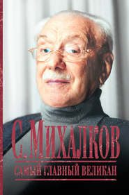 бесплатно читать книгу С. Михалков. Самый главный великан автора Литагент АСТ