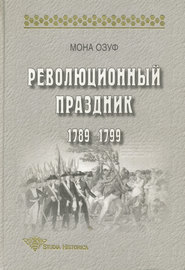 бесплатно читать книгу Революционный праздник. 1789—1799 автора Мона Озуф