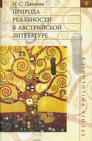 бесплатно читать книгу Природа реальности в австрийской литературе автора Нина Павлова