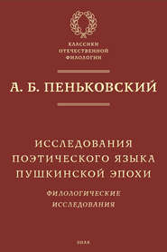 бесплатно читать книгу Исследования поэтического языка пушкинской эпохи. Филологические исследования автора Александр Пеньковский