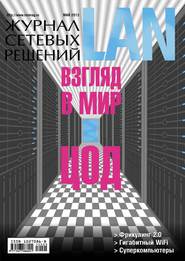 бесплатно читать книгу Журнал сетевых решений / LAN №05/2013 автора  Открытые системы