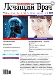 бесплатно читать книгу Журнал «Лечащий Врач» №05/2013 автора  Открытые системы