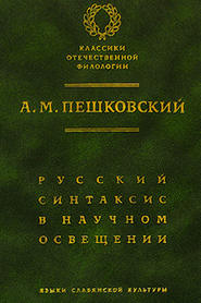 бесплатно читать книгу Русский синтаксис в научном освещении автора Александр Пешковский