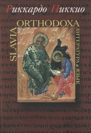бесплатно читать книгу Slavia Orthodoxa. Литература и язык автора Риккардо Пиккио