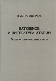 бесплатно читать книгу Батюшков и литература Италии. Филологические разыскания автора Игорь Пильщиков