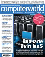 бесплатно читать книгу Журнал Computerworld Россия №13/2013 автора  Открытые системы