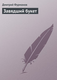 бесплатно читать книгу Завядший букет автора Дмитрий Фурманов