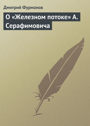 бесплатно читать книгу О «Железном потоке» А. Серафимовича автора Дмитрий Фурманов