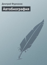 бесплатно читать книгу Автобиография автора Дмитрий Фурманов