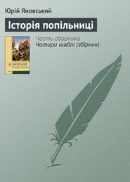 бесплатно читать книгу Історія попільниці автора Юрій Яновський