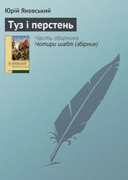 бесплатно читать книгу Туз і перстень автора Юрій Яновський