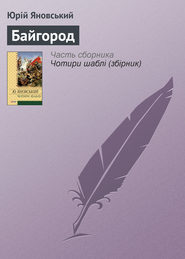 бесплатно читать книгу Байгород автора Юрій Яновський