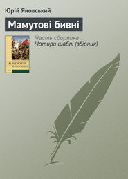 бесплатно читать книгу Мамутові бивні автора Юрій Яновський