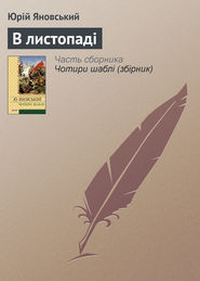 бесплатно читать книгу В листопаді автора Юрій Яновський